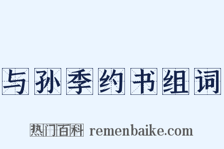 与孙季约书组词是什么意思的图片